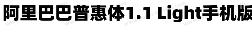 阿里巴巴普惠体1.1 Light手机版字体转换